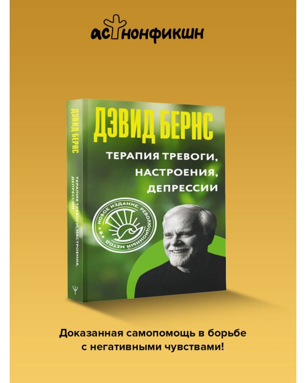Терапия тревоги, настроения, депрессии. Новое издание. Революционный метод