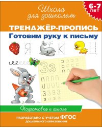 6-7 лет.Тренажер-пропись. Готовим руку к письму