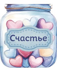 Банка счастья. Драже. Счастье в банке на каждый день