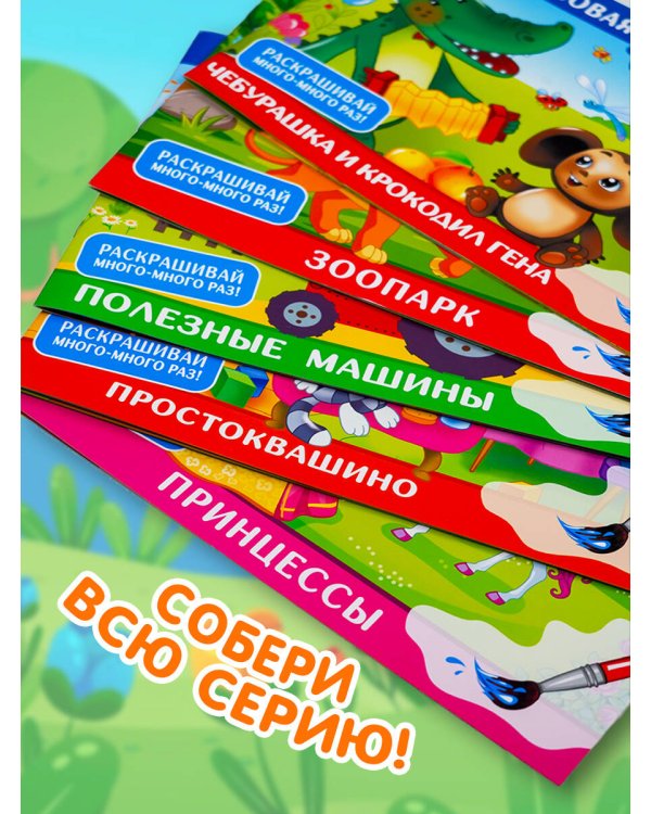 Зоопарк. Многоразовая водная раскраска