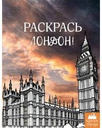 Раскрась Лондон!