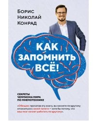 Как запомнить всё! Секреты чемпиона мира по мнемотехнике (нов. оф.)