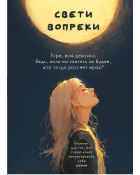Свети вопреки. Блокнот для тех, кто снова хочет почувствовать себя живым