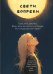 Свети вопреки. Блокнот для тех, кто снова хочет почувствовать себя живым