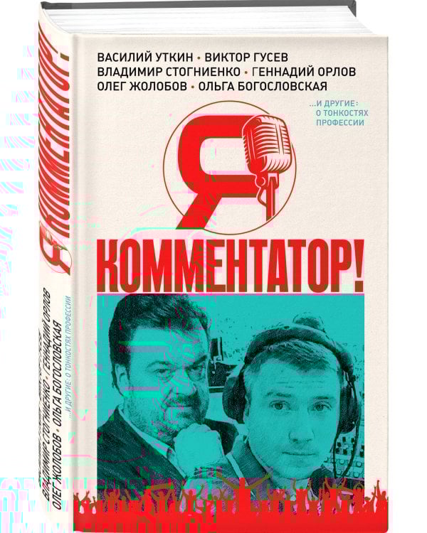 Я - комментатор! Василий Уткин, Виктор Гусев, Владимир Стогниенко, Геннадий Орлов и другие о тонкостях профессии