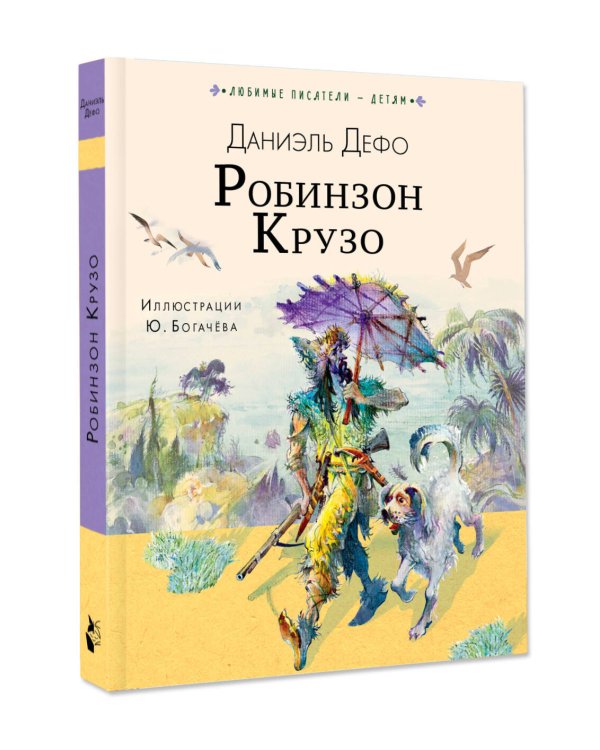 Дополнительное изображение книги «Робинзон Крузо»