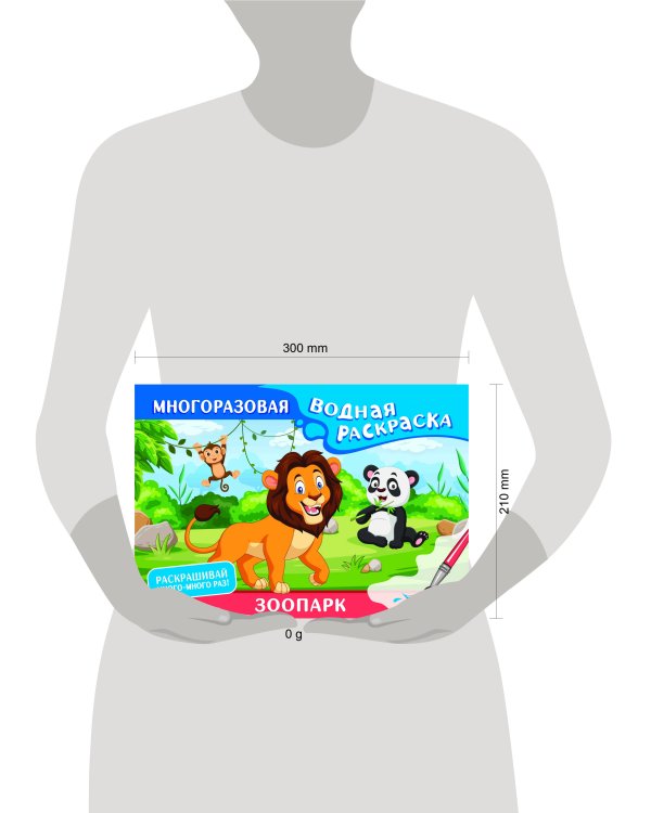 Зоопарк. Многоразовая водная раскраска