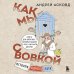 Из детства. Озорные истории Андрея Асковда Как мы с Вовкой. История одного лета. Книга для взрослых, которые забыли о том, как были детьми