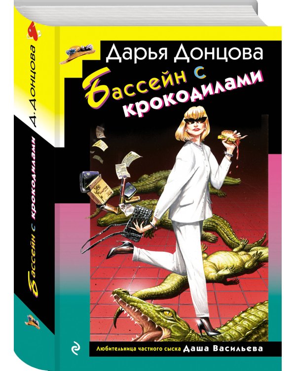 Комплект из 3 книг (Домик тетушки лжи (формат клатчбук), Бассейн с крокодилами (формат клатчбук), Экстрим на сером волке (формат клатчбук))