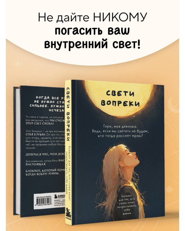 Свети вопреки. Блокнот для тех, кто снова хочет почувствовать себя живым