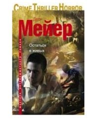 Остаться в живых