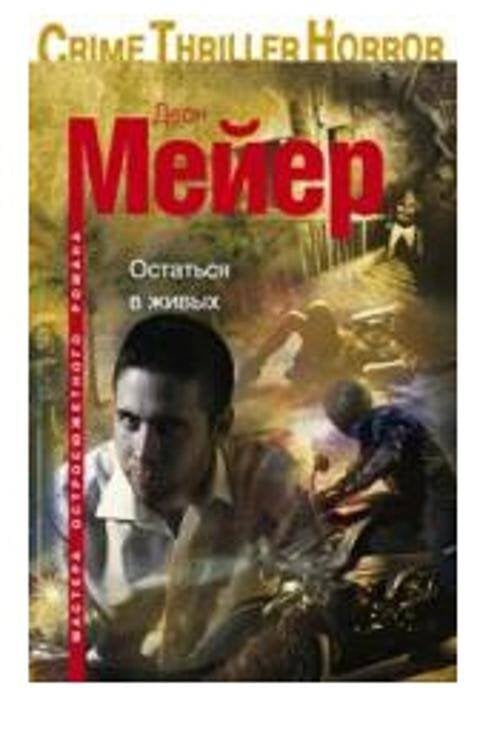Мастера остросюжетного романа в мягкой обложке (Центрполиграф) Остаться в живых