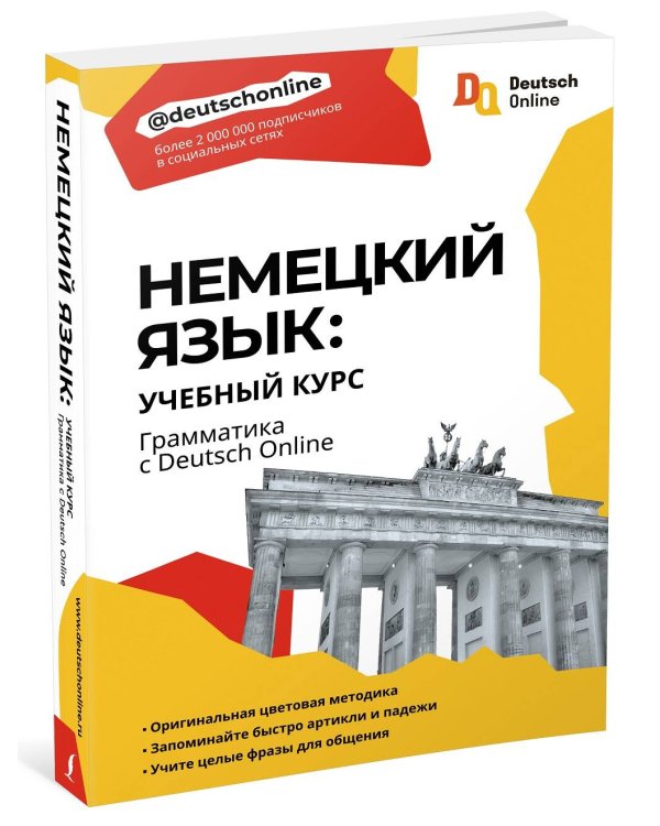 Немецкий язык: учебный курс. Грамматика с Deutsch Online