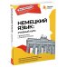 Немецкий язык: учебный курс. Грамматика с Deutsch Online