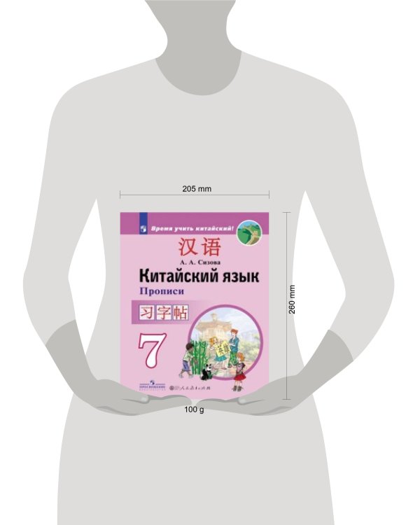 Дополнительное изображение книги «Сизова. Китайский язык. Второй иностранный язык. Прописи. 7 класс»
