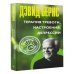 Терапия тревоги, настроения, депрессии. Новое издание. Революционный метод