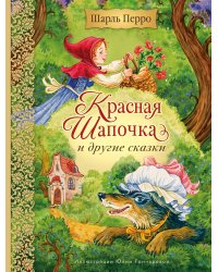 Красная Шапочка и другие сказки (ил. Ю. Гончаровой)