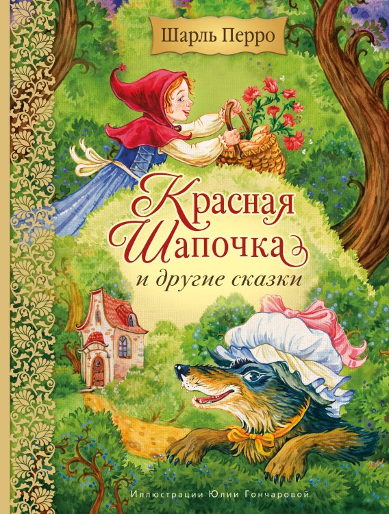Обложка книги «Красная Шапочка и другие сказки (ил. Ю. Гончаровой)» — Перро Шарль, ISBN 9785042091582