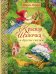 Обложка книги «Красная Шапочка и другие сказки (ил. Ю. Гончаровой)» — Перро Шарль, ISBN 9785042091582