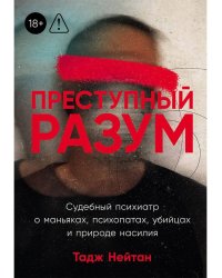 [покет] Преступный разум: Судебный психиатр о маньяках, психопатах, убийцах и природе насилия