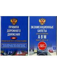 Полный комплект для сдачи экзамена в ГИБДД. Правила дорожного движения на 2023 год. Официальный текст с 3D иллюстрациями и экзаменационные билеты для категорий прав А,В,М, и подкатегорий А1,В1. С изменениями на 2023 год