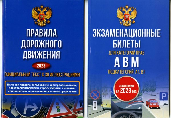 Полный комплект для сдачи экзамена в ГИБДД. Правила дорожного движения на 2023 год. Официальный текст с 3D иллюстрациями и экзаменационные билеты для категорий прав А,В,М, и подкатегорий А1,В1. С изменениями на 2023 год