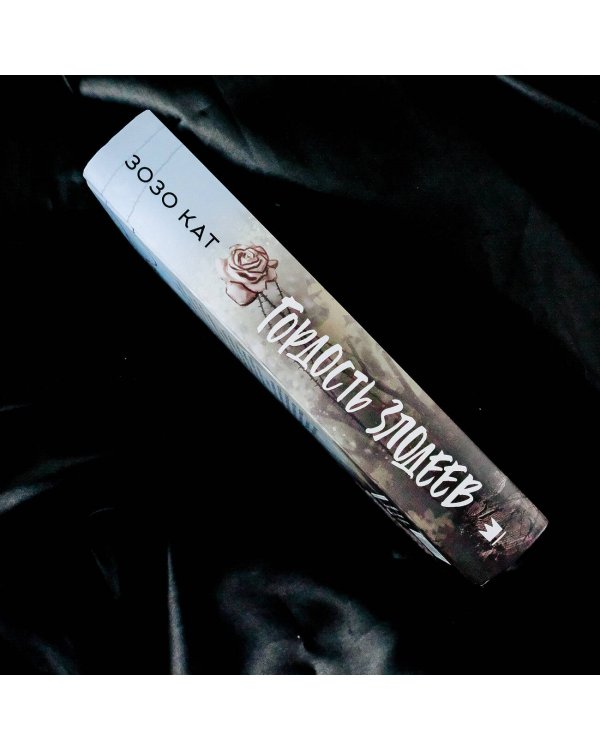 Гордость злодеев