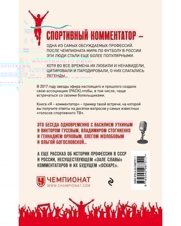 Я - комментатор! Василий Уткин, Виктор Гусев, Владимир Стогниенко, Геннадий Орлов и другие о тонкостях профессии