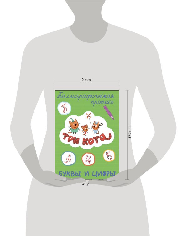 ТРИ КОТА. Каллиграфические прописи. БУКВЫ И ЦИФРЫ