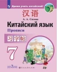Сизова. Китайский язык. Второй иностранный язык. Прописи. 7 класс