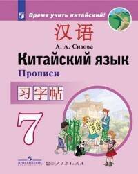 Обложка книги «Сизова. Китайский язык. Второй иностранный язык. Прописи. 7 класс», ISBN 9785090526135