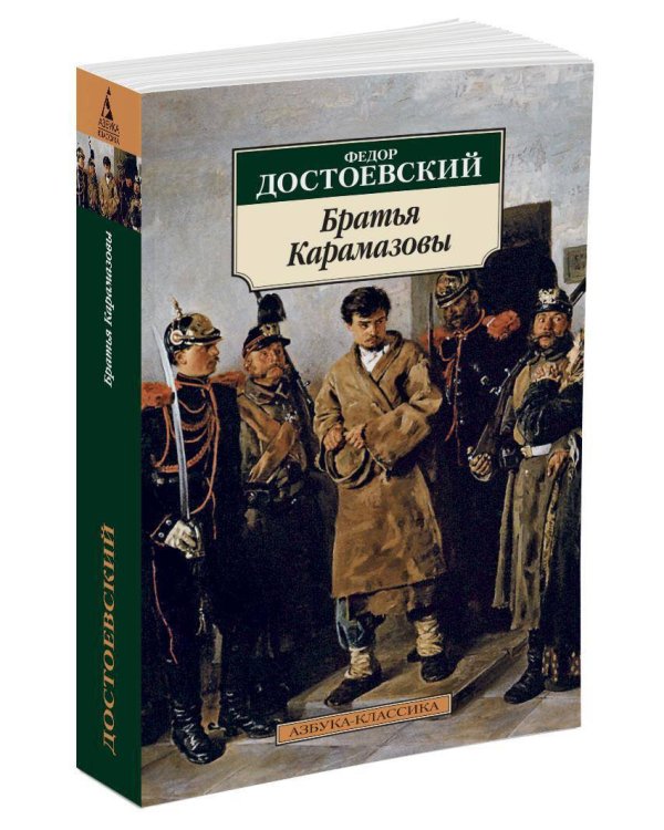 Братья Карамазовы