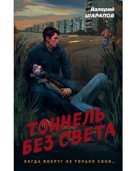 Тоннель без света