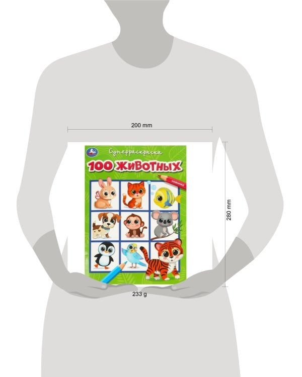 100 животных. Супер-раскраска. 205х280 мм. Скрепка. 64 стр. Умка в кор.30шт