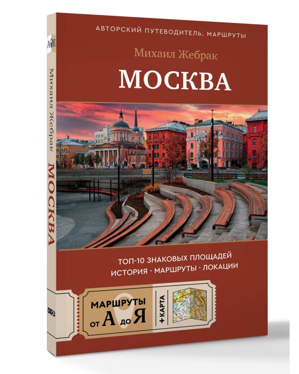 Москва. Топ-10 знаковых площадей. История, маршруты, локации
