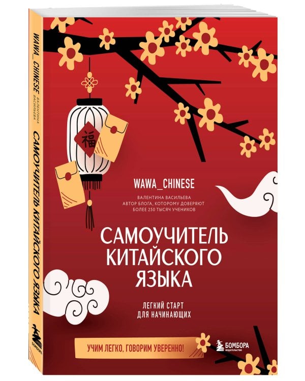 Самоучитель китайского языка. Учим легко, говорим уверенно!