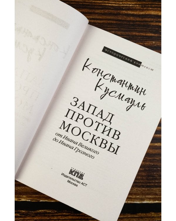 Запад против Москвы. От Ивана Великого до Ивана Грозного