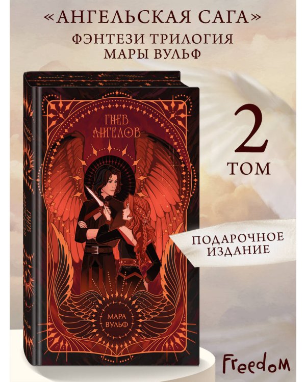 Дополнительное изображение книги «Ангельская сага. Гнев ангелов (#2) (подарочное оформление)»