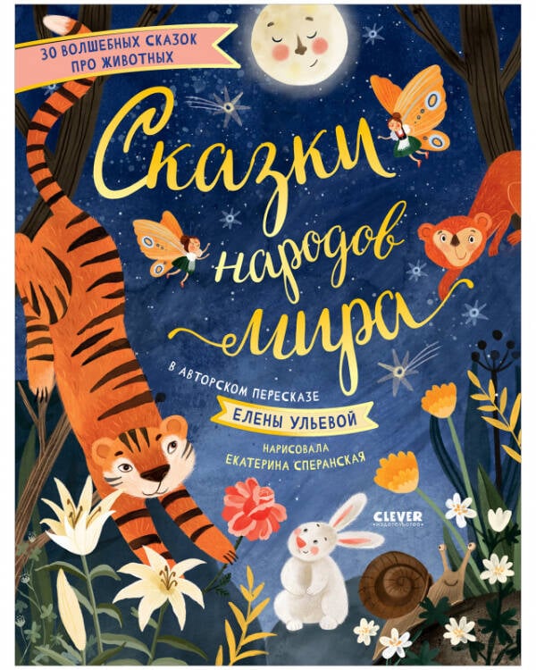 Обложка книги «НГ21. Большая сказочная серия. Сказки народов мира/Ульева Е.», ISBN 9785001545439