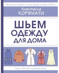 Шьем одежду для дома