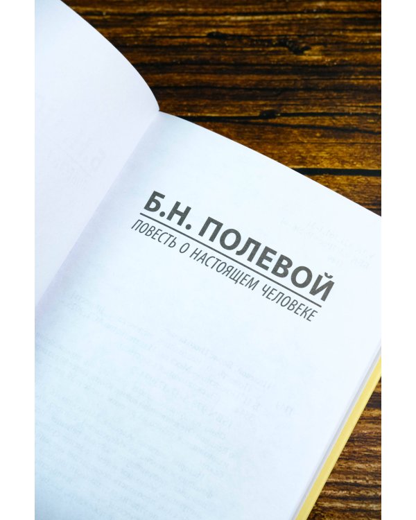 Повесть о настоящем человеке