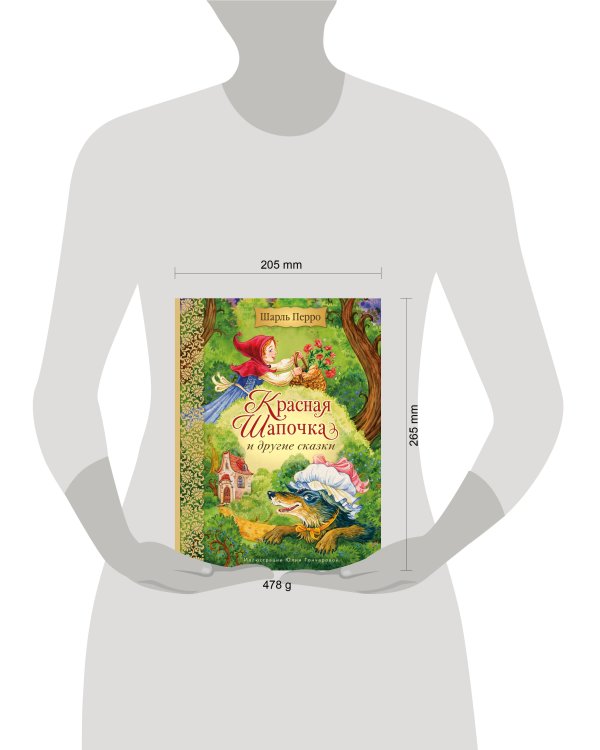 Дополнительное изображение книги «Красная Шапочка и другие сказки (ил. Ю. Гончаровой)»