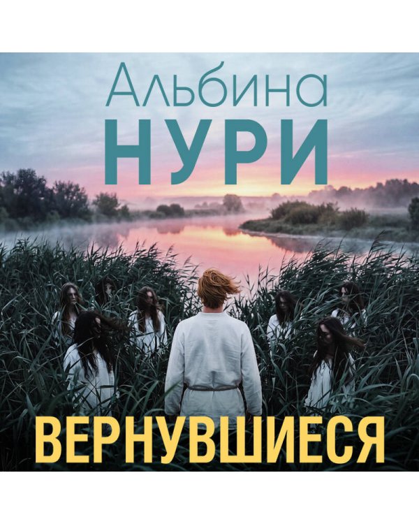 Дополнительное изображение книги «Вернувшиеся»
