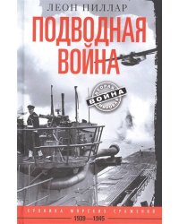 Подводная война. Хроника морских сражений. 1939—1945