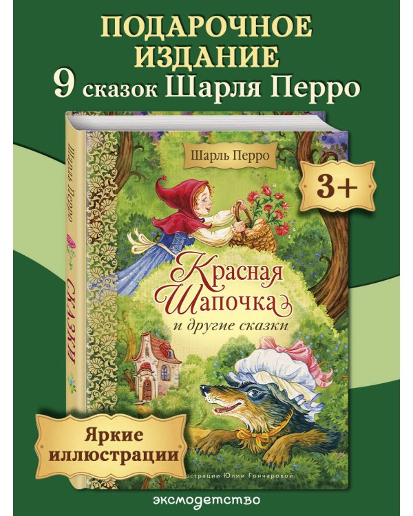 Дополнительное изображение книги «Красная Шапочка и другие сказки (ил. Ю. Гончаровой)»