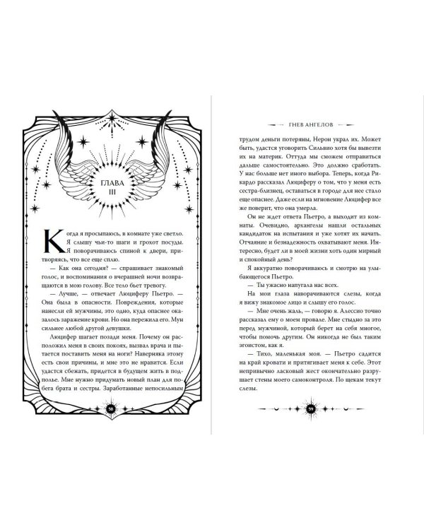 Дополнительное изображение книги «Ангельская сага. Гнев ангелов (#2) (подарочное оформление)»