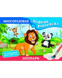 Зоопарк. Многоразовая водная раскраска