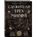 Путь шамана. Книги по истории и практике шаманизма Служители трех миров. История мирового шаманизма. Культы, практики, ритуалы.