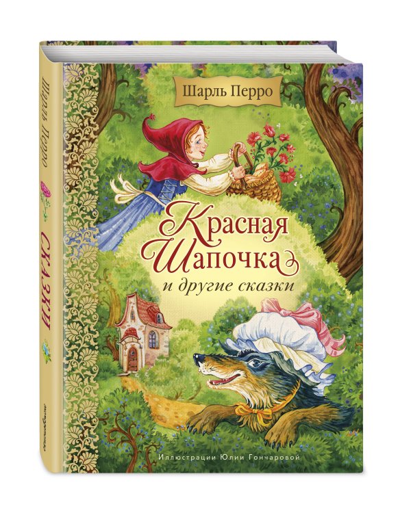 Дополнительное изображение книги «Красная Шапочка и другие сказки (ил. Ю. Гончаровой)»