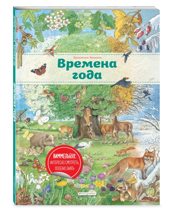 Времена года (ил. К. Хенкель)